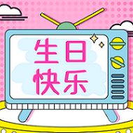 祝2月水瓶座&雙魚(yú)座壽星生日快樂(lè)！